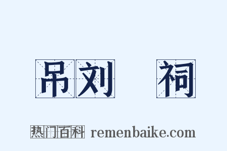 吊刘蕡祠是什么意思的图片